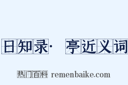 日知录·亭近义词是什么意思的图片